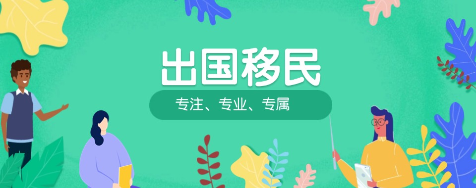 揭晓更好的出国移民办理机构实力出炉